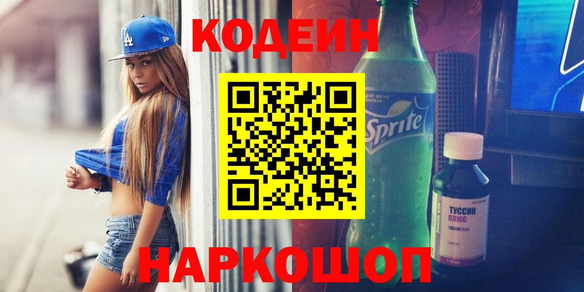 Сердобск  Кодеиновый сироп Lean Purple Drank  Вход с VPN  Codein напиток Lean (лин) 